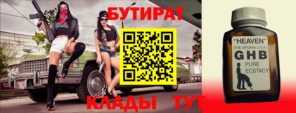 БУТИРАТ  Бутират жидкий экстази  Вход с VPN  Сызрань 